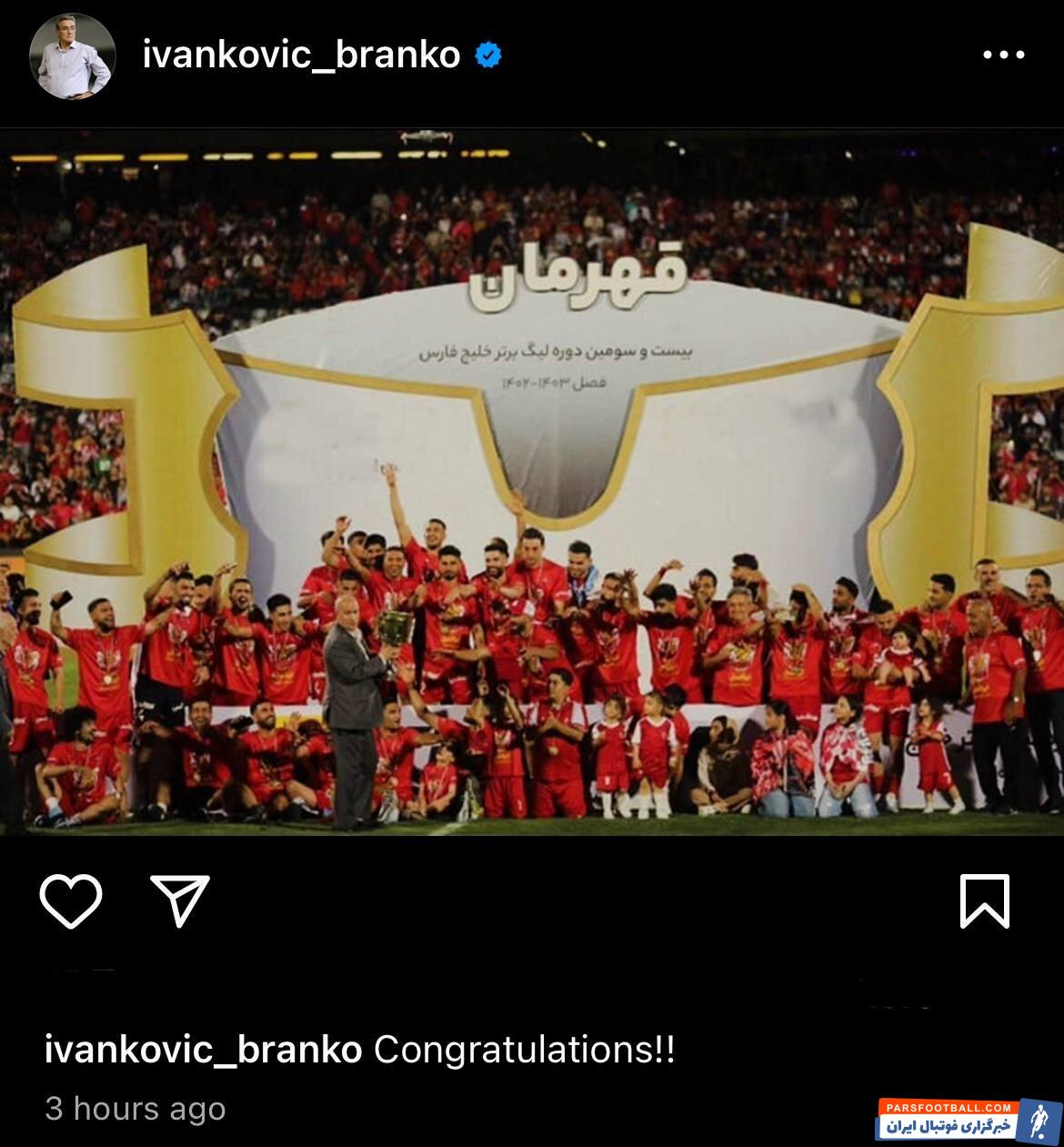 برانکو ایوانکوویچ با انتشار پیامی قهرمانی پرسپولیس را تبریک گفت