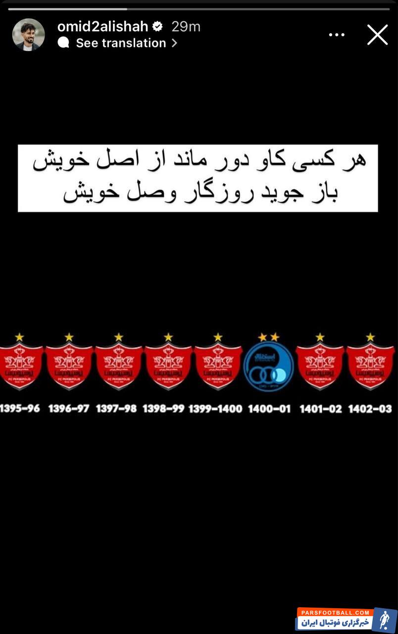 پرسپولیس ؛ امید عالیشاه پیام جدیدی در صفحه خود منتشر کرد