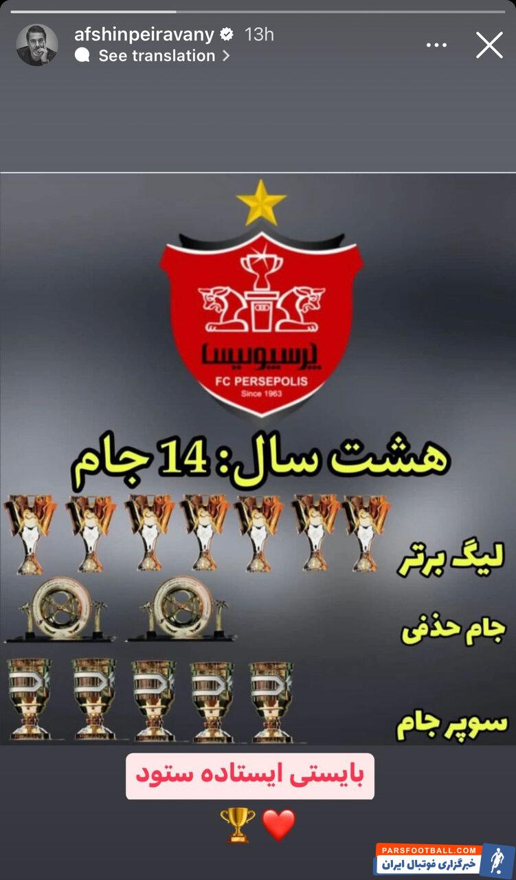 افشین پیروانی پیام جدیدی در فضای مجازی منتشر کرد