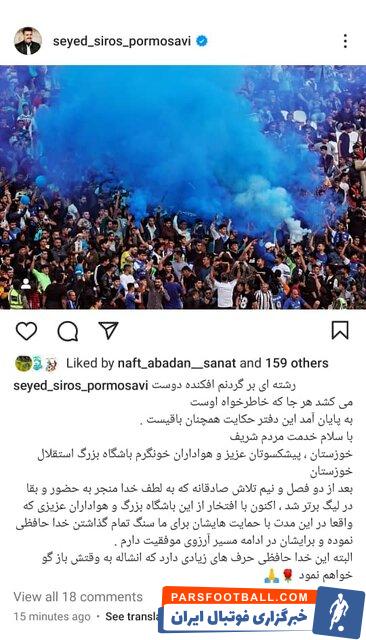 اکبر پورموسوی با انتشار پیامی از تیم استقلال خوزستان جدا شد