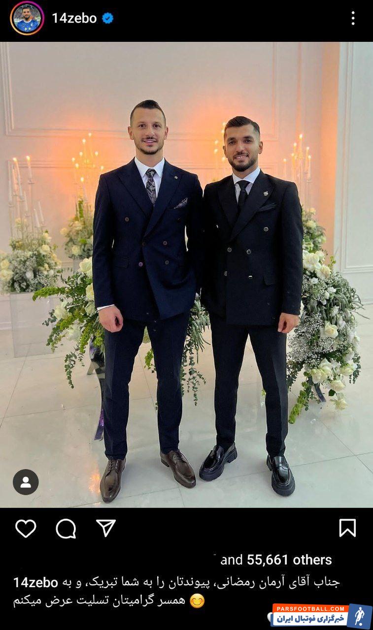 رمضانی ؛ نیک‌نفس : جناب آقای آرمان رمضانی، پیوندتان را به شما تبریک عرض می‌کنم