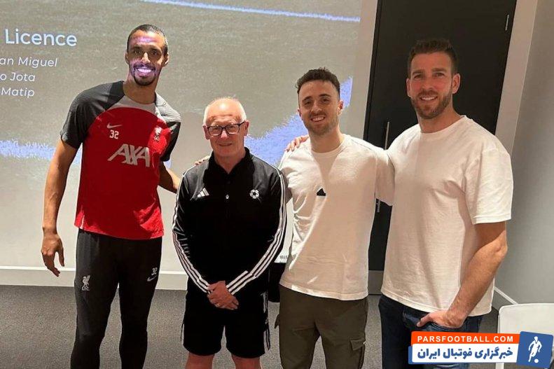 ژوتا، آدریان و جوئل ماتیپ سه بازیکن لیورپول مدرک B مربیگری یوفا گرفتن
