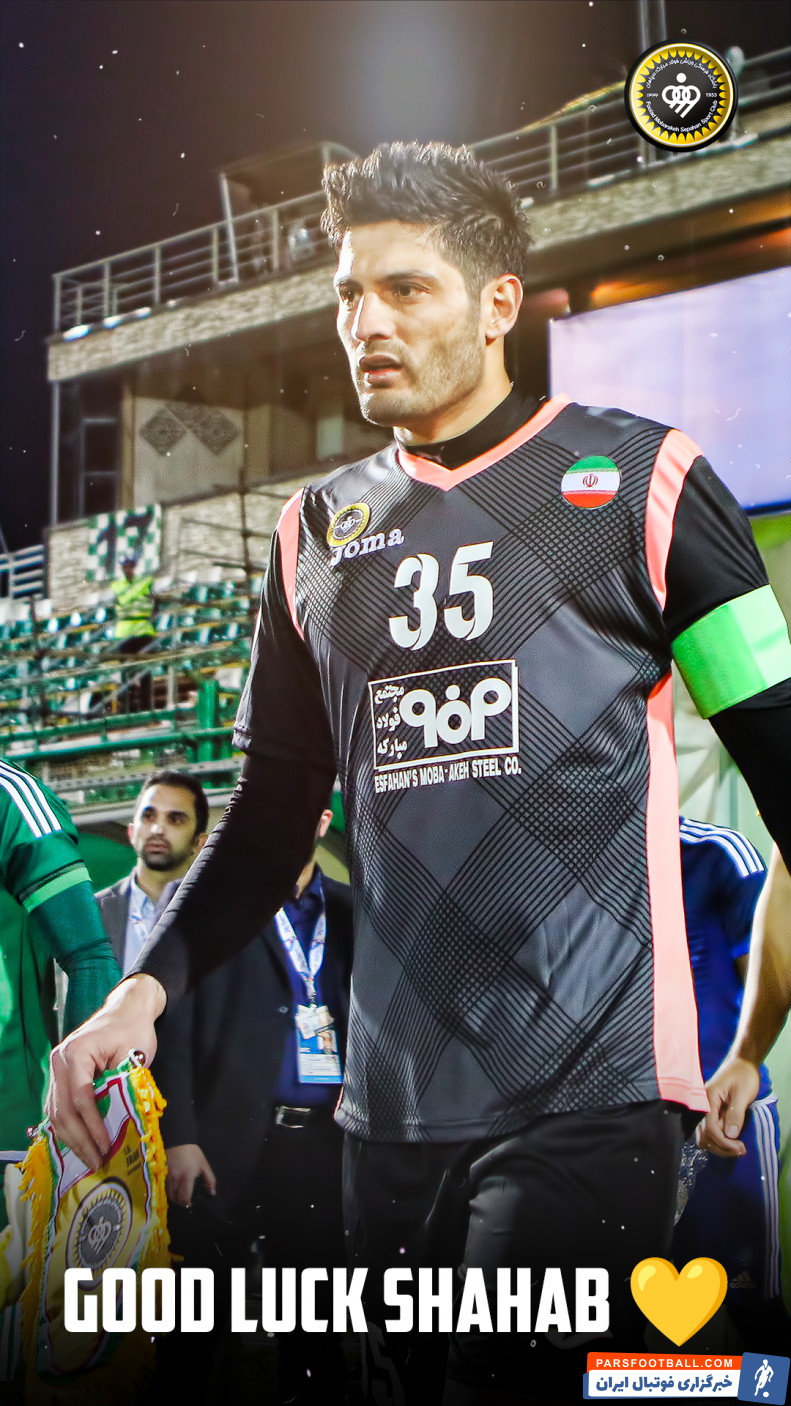 گردان ؛ پیام موفقیت باشگاه سپاهان برای شهاب گردان