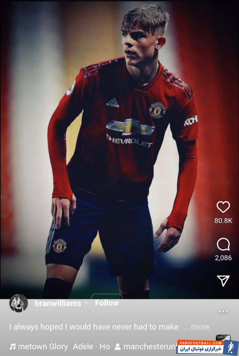 ویلیامز ؛ پست احساسی خداحافظی برندون ویلیامز، بازیکن جوان منچستر یونایتد از این تیم