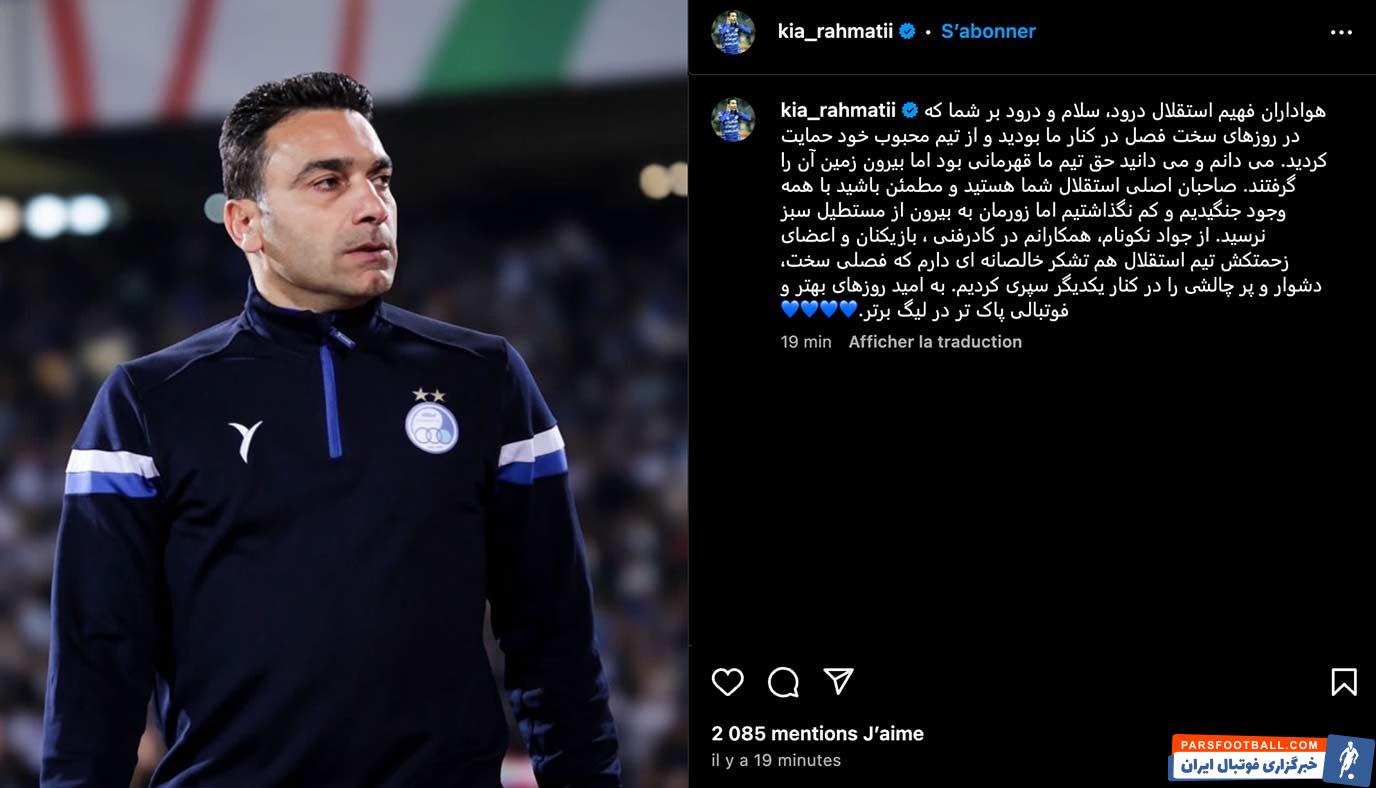 کیانوش رحمتی دستیار نکونام به قهرمانی پرسپولیس واکنش نشان داد