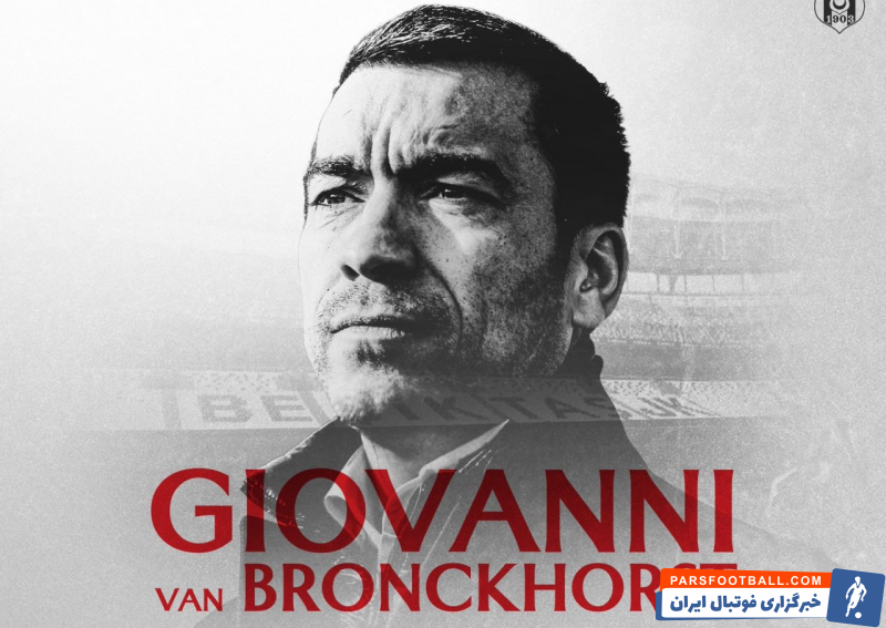 بشیکتاش ؛ جیووانی فن برونکهورست سرمربی جدید بشیکتاش شد