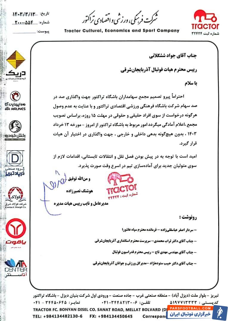 تراکتور ؛ انتشار نامه واگذاری باشگاه تراکتور از سوی این باشگاه