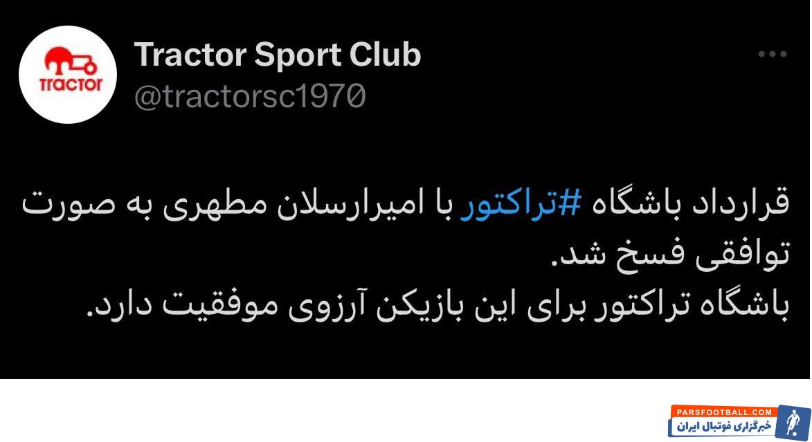ارسلان مطهری قرارداد خود را با تیم تراکتور فسخ کرد