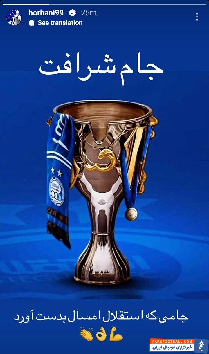 آرش برهانی پیام جدیدی را در فضای مجازی منتشر کرد