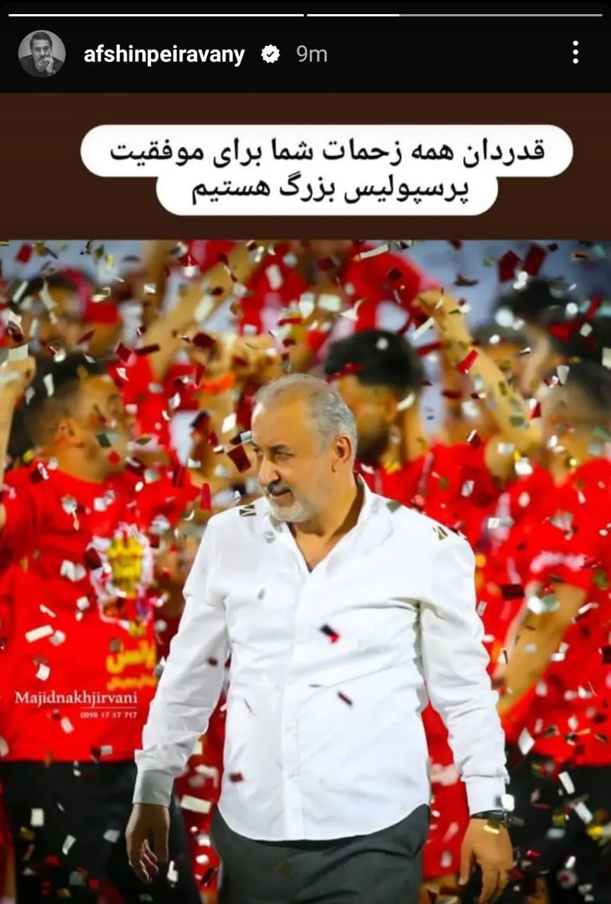 افشین پیروانی با انتشار پیامی از رضا درویش حمایت کرد