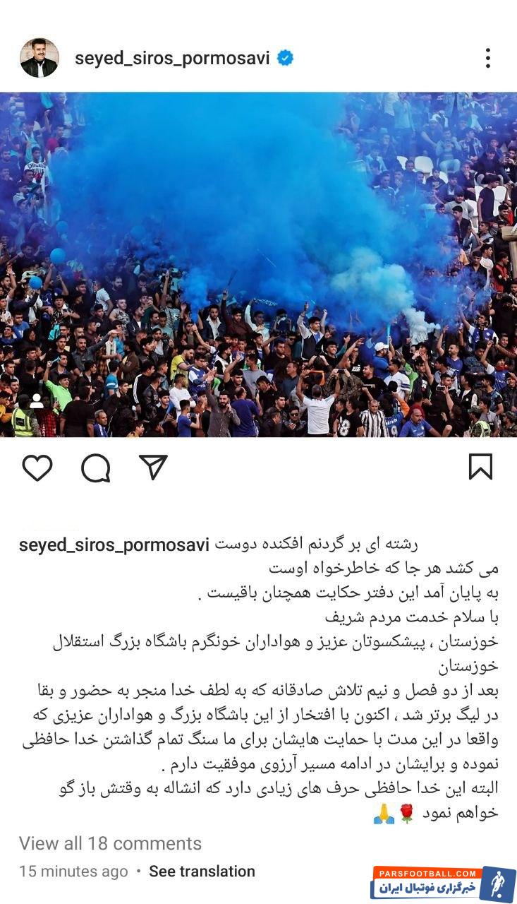 پورموسوی ؛ کناره گیری سیروس پورموسوی از هدایت استقال خوزستان 