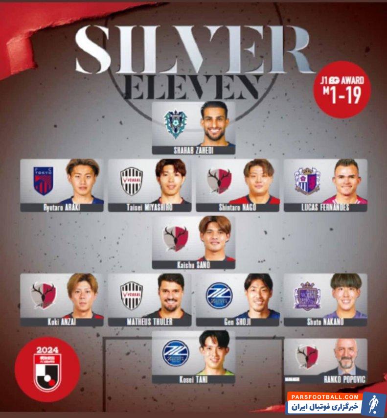 زاهدی ؛ حضور شهاب زاهدی در تیم منتخب هفته بیستم جی لیگ ژاپن