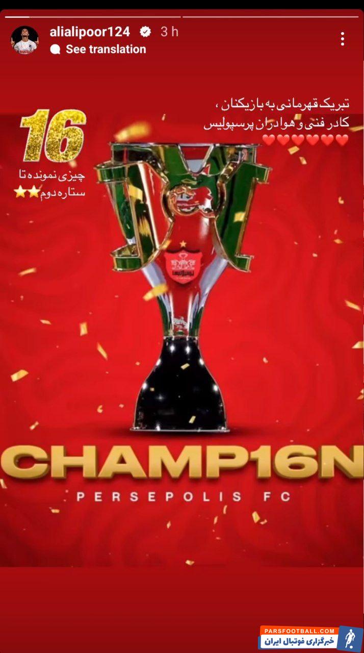 علیپور ؛ استوری علی علیپور برای تبریک قهرمانی پرسپولیس