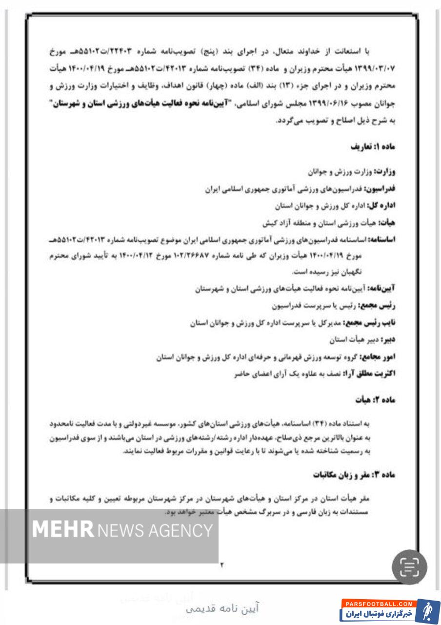 حذف هیاتهای جزیره کیش از مجمع انتخاباتی فدراسیونهای ورزشی + سند