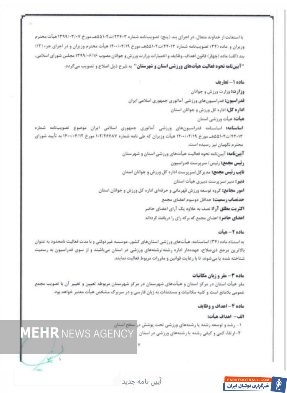 حذف هیاتهای جزیره کیش از مجمع انتخاباتی فدراسیونهای ورزشی + سند