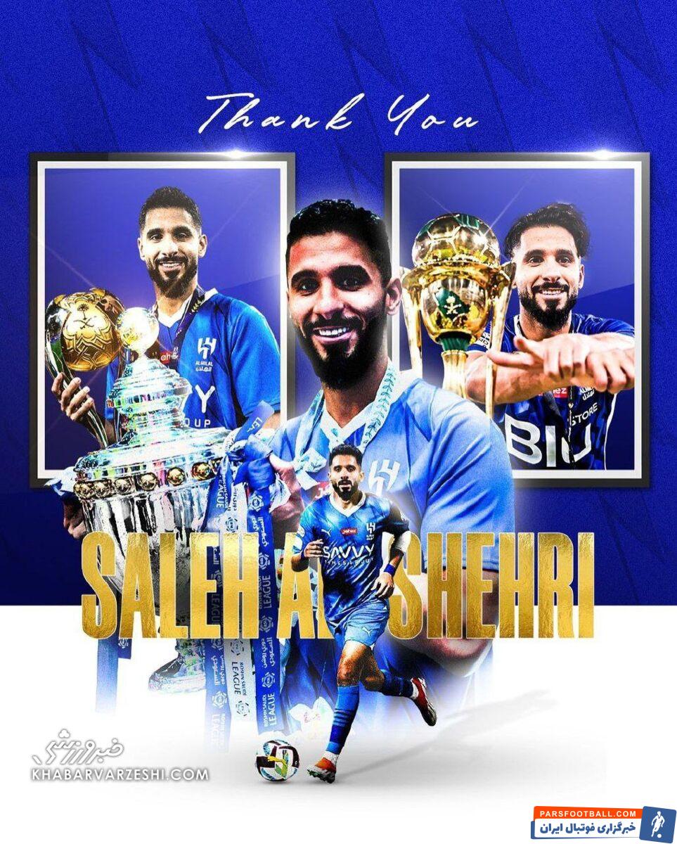 جدابب اسطوره الهلال پس از ۱۶ سال