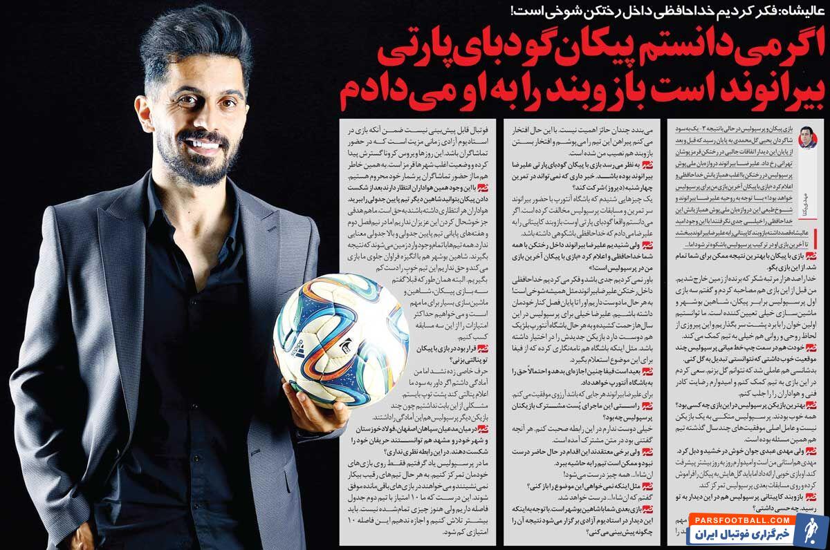 خبرورزشی‌گردی| عالیشاه: فکر می‌کردیم خداحافظی بیرانوند شوخی است/ نمی‌دانستیم این بازی گودبای‌پارتی محسوب می‌شود!