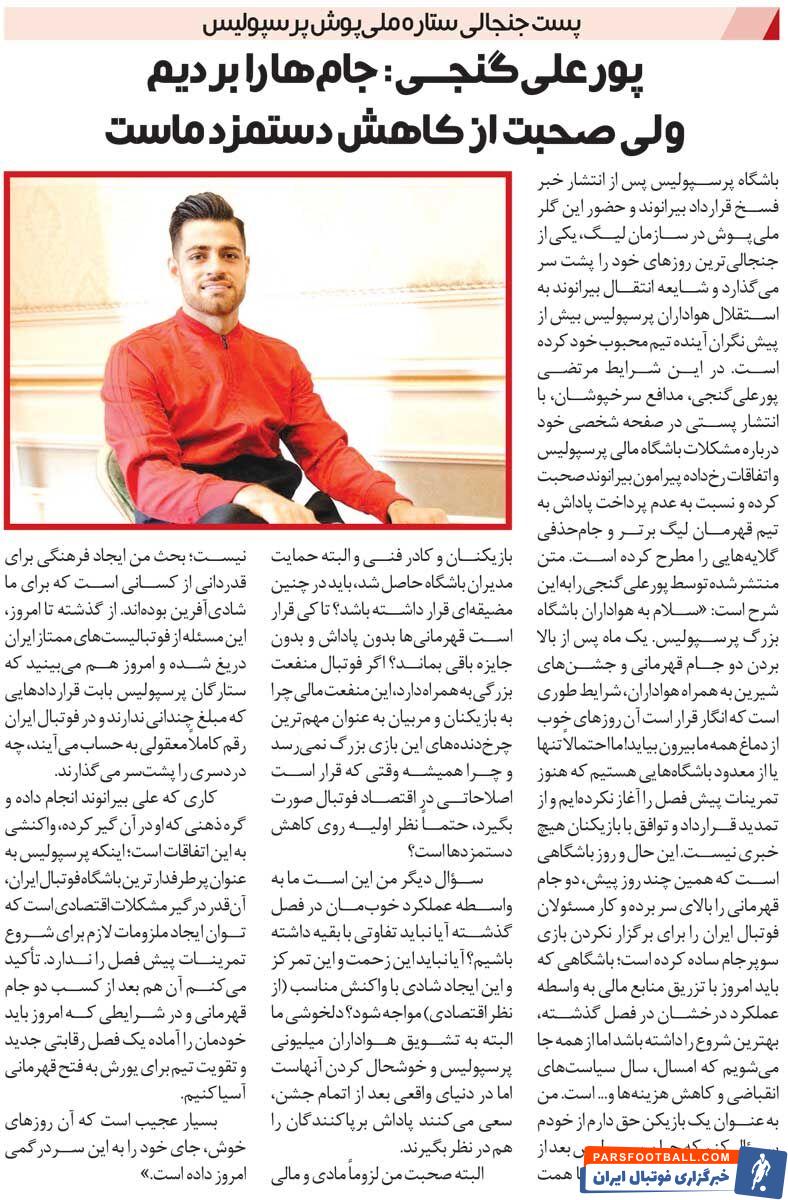 خبرورزشی‌گردی| پورعلی‌گنجی: انگار قرار است روزهای خوش پرسپولیس از دماغمان بیرون بیاید!