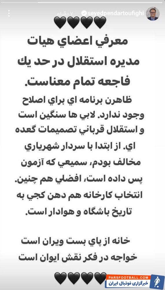 حمله معاون سابق استقلال به شهریاری و هیات مدیره جدید