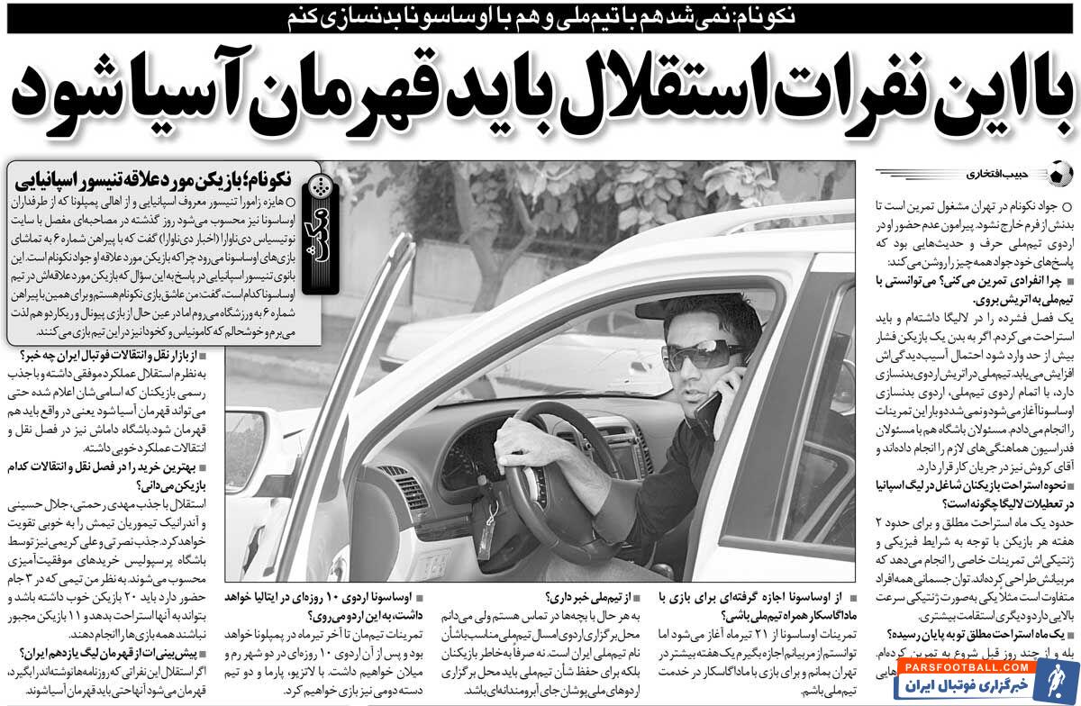 خبرورزشی‌گردی| نکونام: استقلال با این بازیکنان باید قهرمان آسیا شود