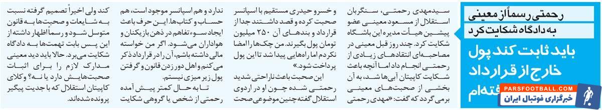 خبرورزشیگردی| درگیری استقلالیها؛ شکایت مهدی رحمتی از عضو هیئت مدیره استقلال/ اهل گرفتن پول زیرمیزی نیستم