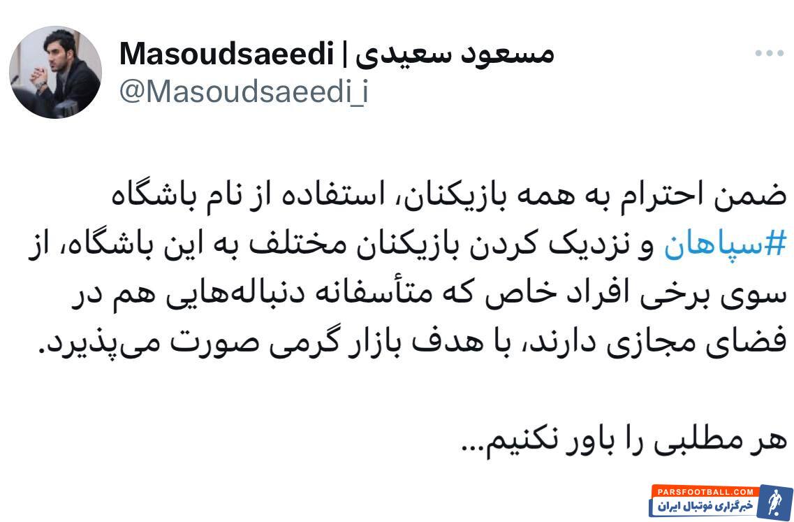 بازارگرمی ها صدای سپاهان را هم در آورد؛ مدیر سپاهان: از نام ما سواستفاده نکنید