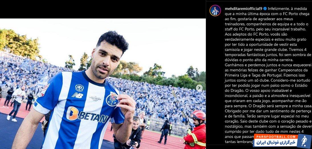 خداحافظی طارمی با هواداران/ برای همیشه طرفدار پورتو می مانم