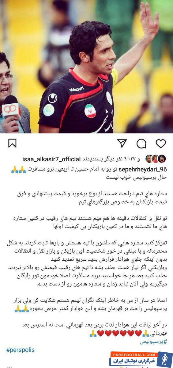 لایک معنادار ستاره پرسپولیس!/ جدایی یک سرخ‌پوش دیگر؟ +عکس