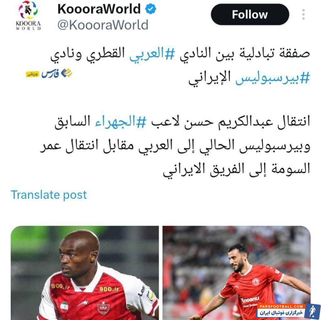 عکس | یک معاوضه جذاب در انتظار پرسپولیس