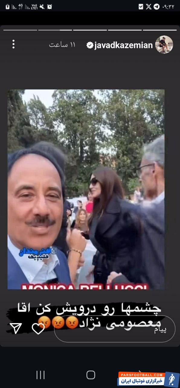 عکس| واکنش جالب جواد کاظمیان به ویدیو حمید معصومی‌نژاد از مونیکا بلوچی!