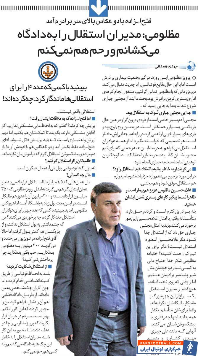 خبرورزشی‌گردی| مظلومی: چرا فتح‌الله‌زاده با خنده درباره طلب من حرف می‌زند؟/ به کسی رحم نمی‌کنم!