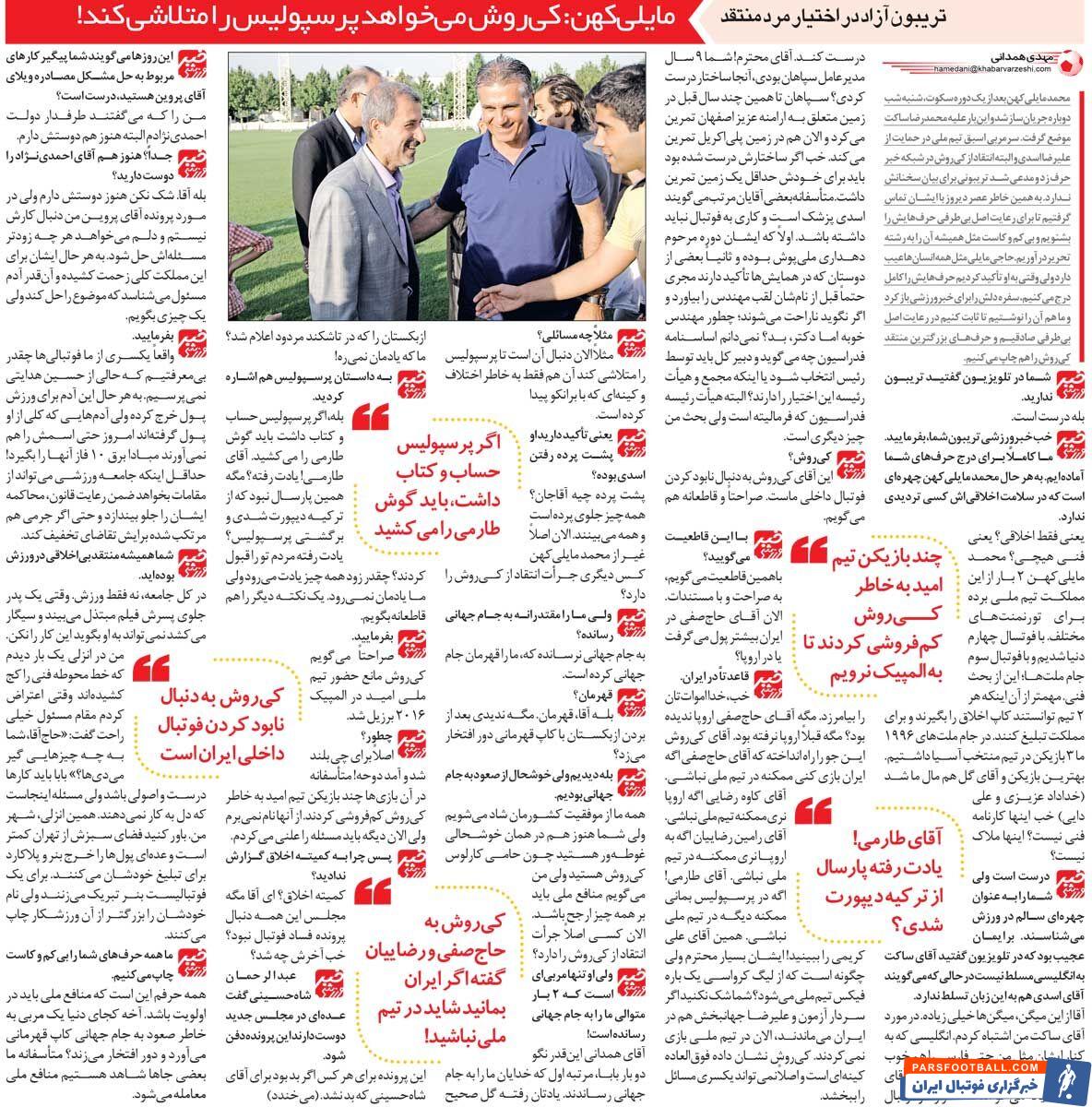 مصاحبه مایلی کهن علیه کیروش