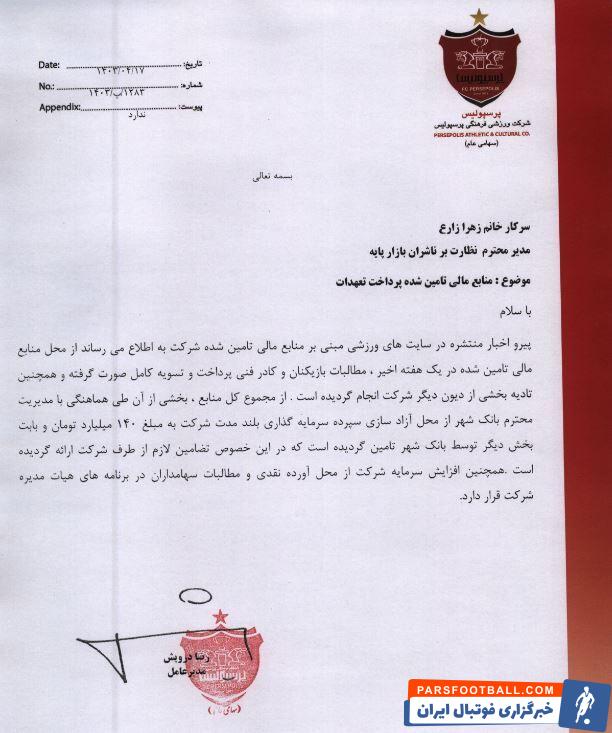 محل تامین منابع مالی پرسپولیسی ها مشخص شد +سند