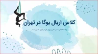 اریال یوگا در تهران، کلاس های اریال یوگا در تهران، قیمت کلاس اریال یوگا، مربی اریال یوگا در تهران، آموزشگاه اریال یوگا را در این مقاله بررسی کردیم. با ما همراه باشید.