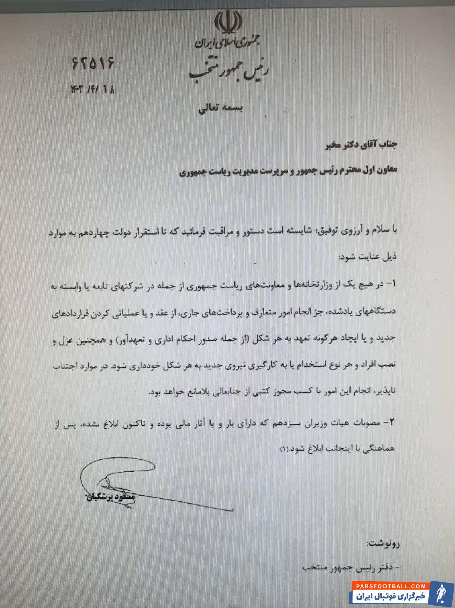 مالک استقلال در بن بست / پزشکیان هم دستور داد؛ عزل و نصب ها غیر قانونی است