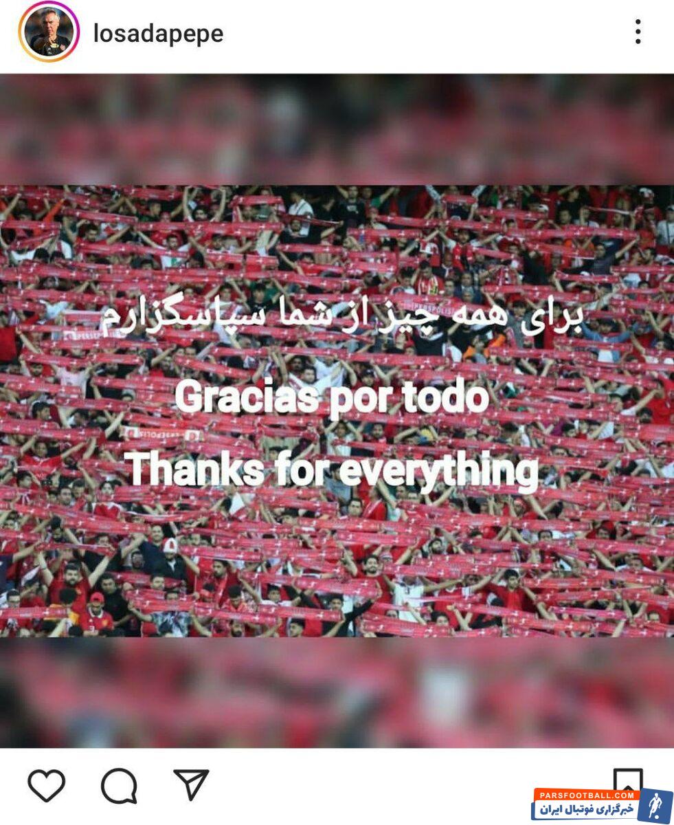 عکس| خداحافظی مربی اسپانیایی با هواداران پرسپولیس/ برای همه چیز از شما سپاسگزارم