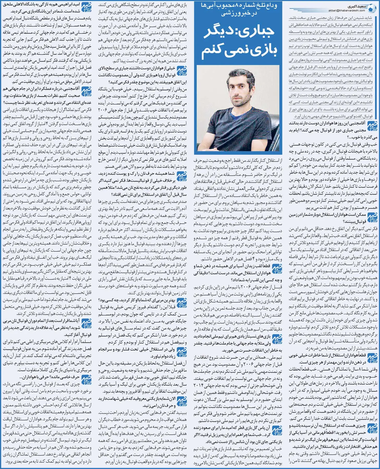 مصاجبه مجتبی جباری با خبرورزشی