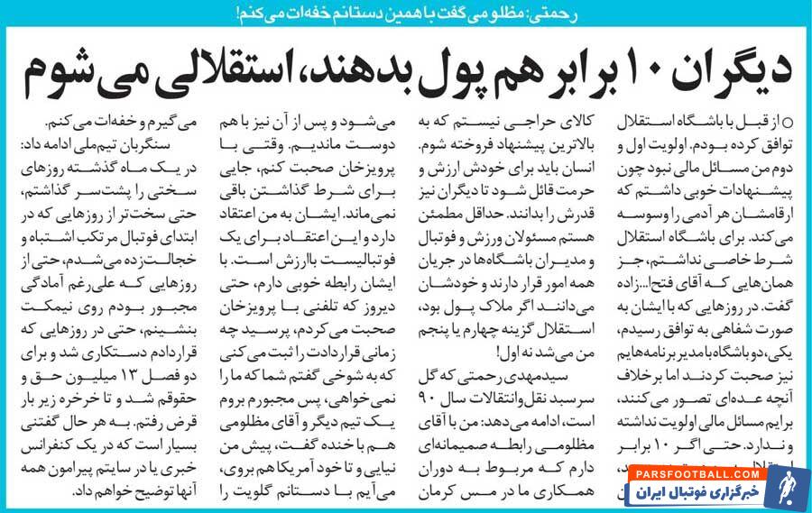 خبرورزشی‌گردی| مهدی رحمتی: سرمربی گفت اگر به استقلال نیایی خودم می‌کشمت!/ آدم باید برای خودش حرمت قائل شود