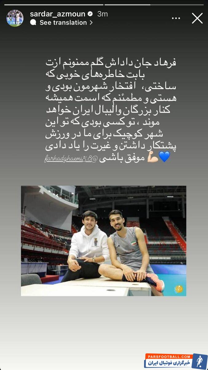 عکس| واکنش سردار آزمون به خداحافظی ستاره تیم ملی