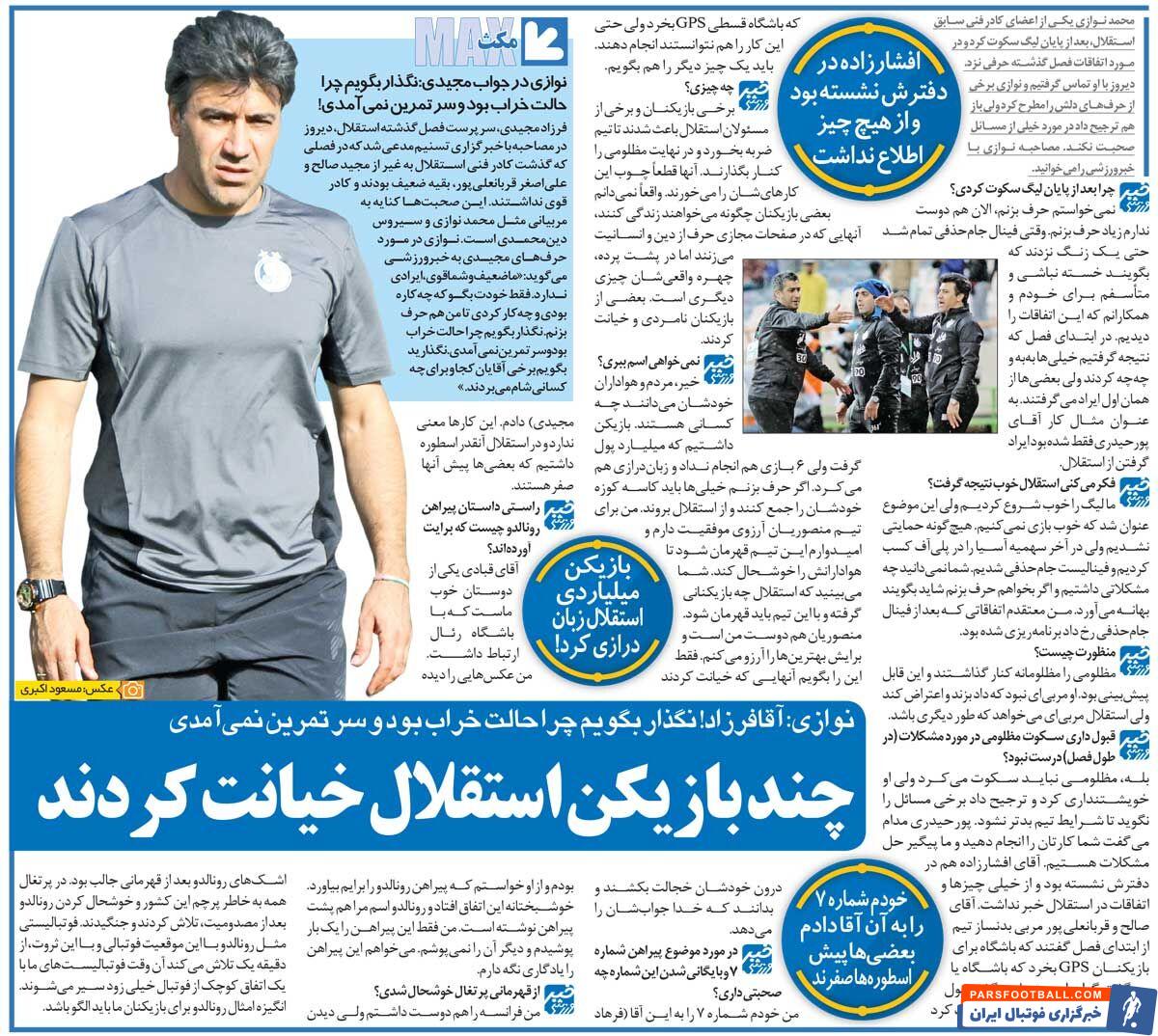 خبرورزشی‌گردی| نوازی: بعضی از بازیکنان استقلال خیانت کردند/ آقای مجیدی! نگذار بگویم چرا حالت خراب بود و سر تمرین نمی‌آمدی!