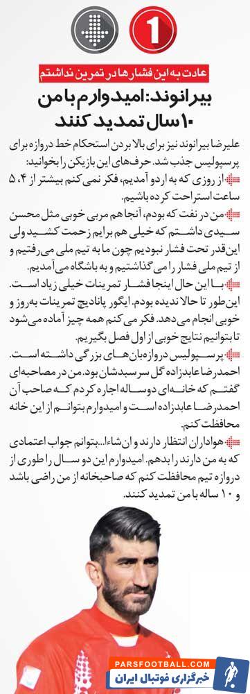 خبرورزشی‌گردی| بیرانوند: می‌خواهم ۱۰ سال در پرسپولیس بمانم/ خانه احمدرضا عابدزاده را اجاره کرده‌ام