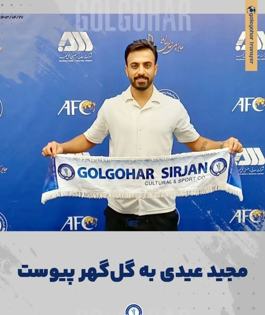 مجید عیدی با عقد قراردادی به گل گهر سیرجان پیوست