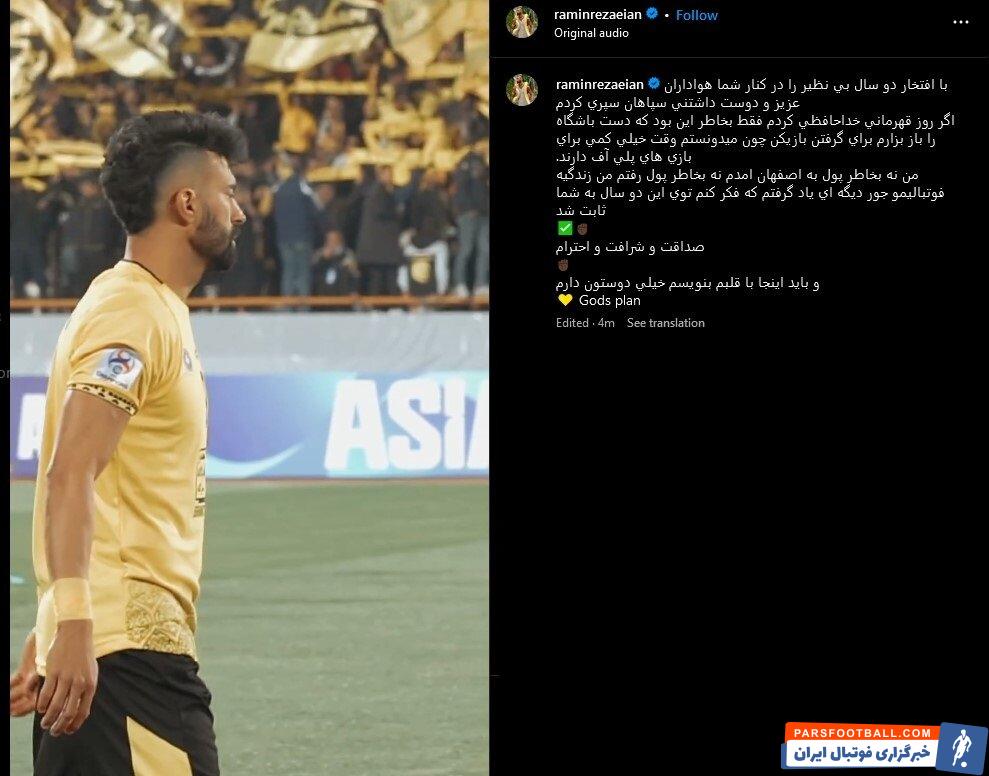 رامین رضاییان رسما از سپاهان خداحافظی کرد