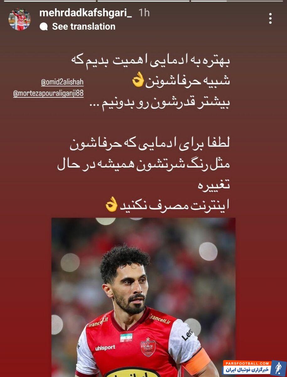 اولین حمله به رامین بعد از استقلالی شدن؛ پیام تحقیرآمیز یک پرسپولیسی برای رضاییان +عکس