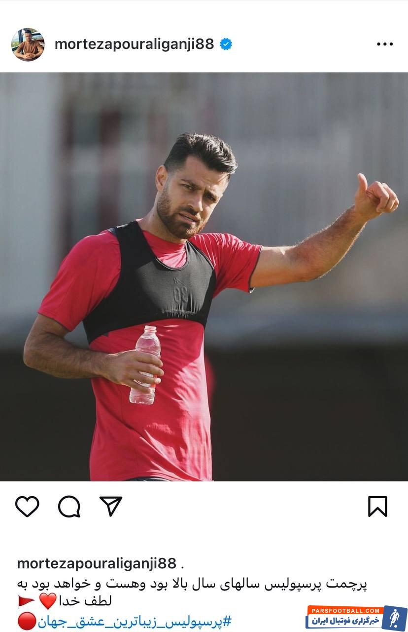 عکس | واکنش ستاره پرسپولیس به حواشی نقل‌وانتقالات