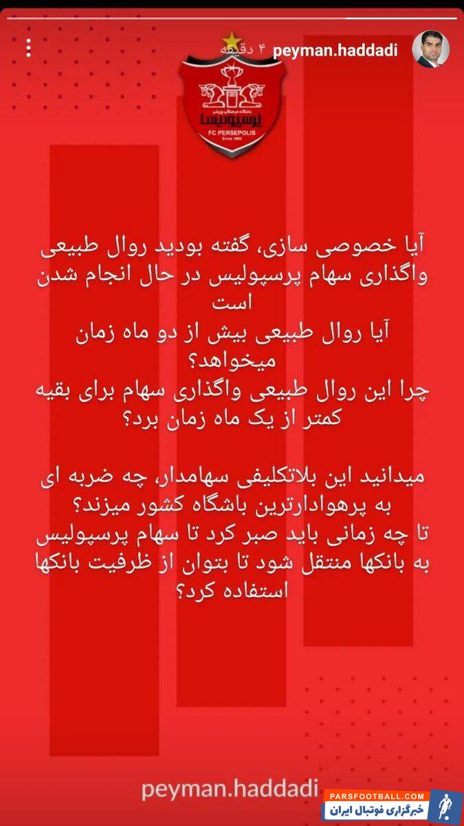 هیات مدیره پرسپولیس گزارش خبرورزشی را تایید کرد؛ سهام پرسپولیس به بانک‌ها منتقل نشد!