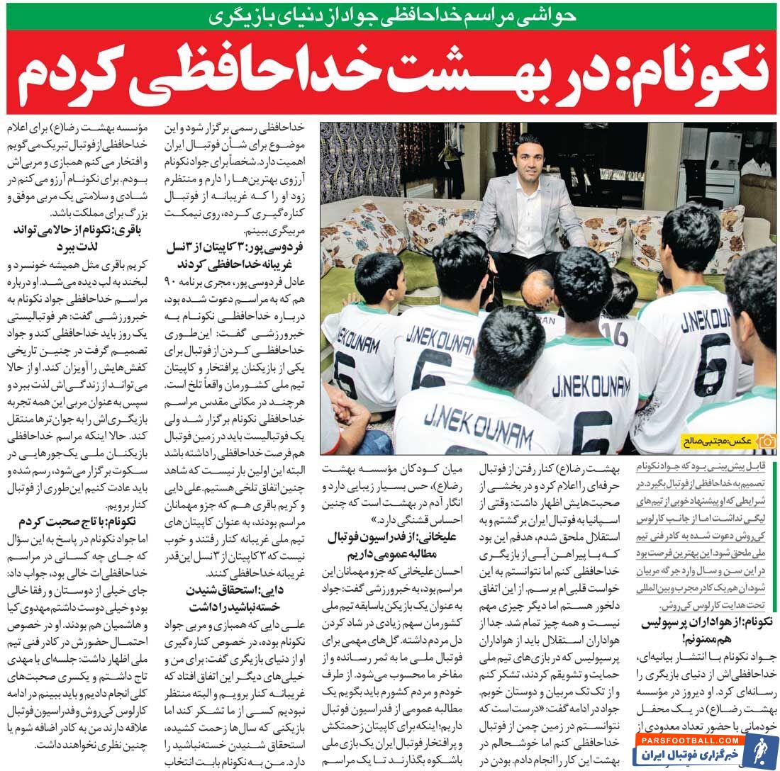 خداحافظی نکونام در بهشت رضا