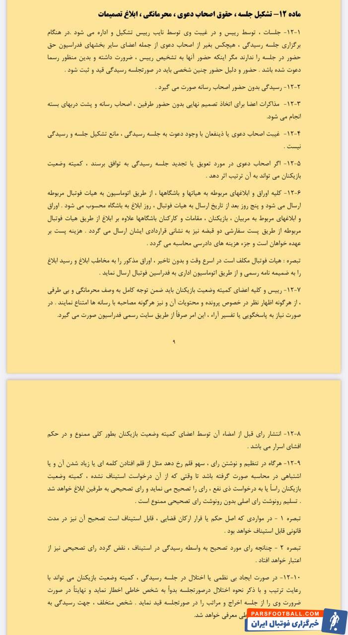 متاسفانه باشگاه پرسپولیس مقررات را نخوانده است
