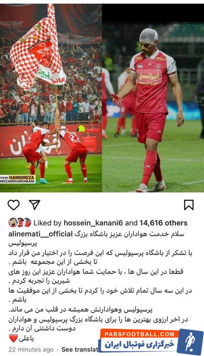 علی نعمتی با انتشار پستی از هواداران پرسپولیس خداحافظی کرد