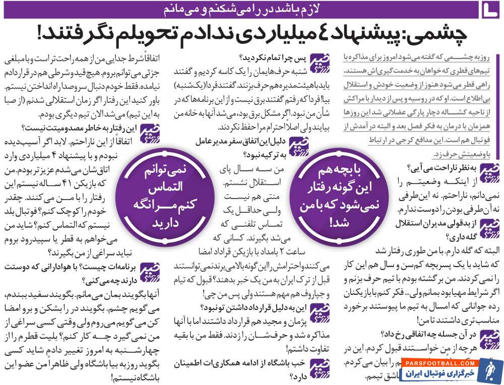 خبرورزشی‌گردی| روزبه چشمی: نمی‌توانم التماس کنم&nbsp;مرا در استقلال نگه دارند!/ مدیران استقلال قبل از جلسه به من گفتند برق رفته!